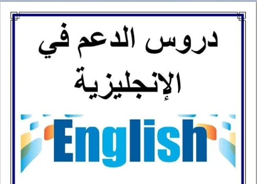 دروس خصوصية في اللغة الإنجليزية عبر الإنترنت لجميع المستويات