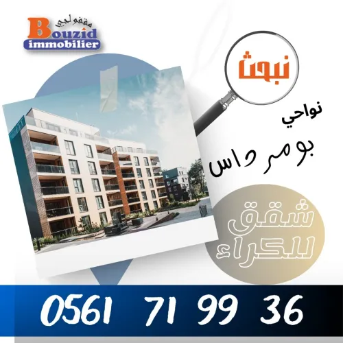 Cherche achat Appartement Boumerdès Boumerdes
