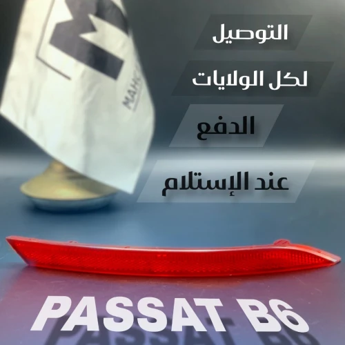 CATAFOTE ARRIÈRE PASSAT B6 (VW/SEAT/SKODA/AUDI)