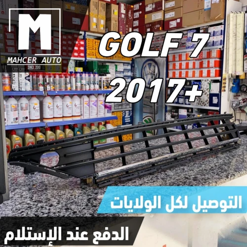 GRILLE CENTRAL GOLF 7 2017+ (VW/SEAT/SKODA/AUDI)