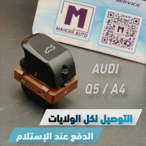 BOUTON MALE AUDI Q5 ( VW/SEAT/SKODA/AUDI )