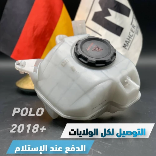 VASE EAU POLO 2018+ / VASE D'EXPANSION (VW/SEAT/SKODA/AUDI)