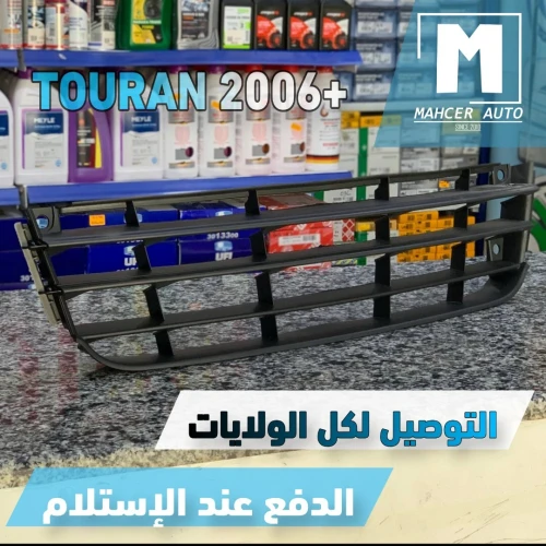 GRILLE CENTRAL TOURAN 2006+ (VW/SEAT/SKODA/AUDI)