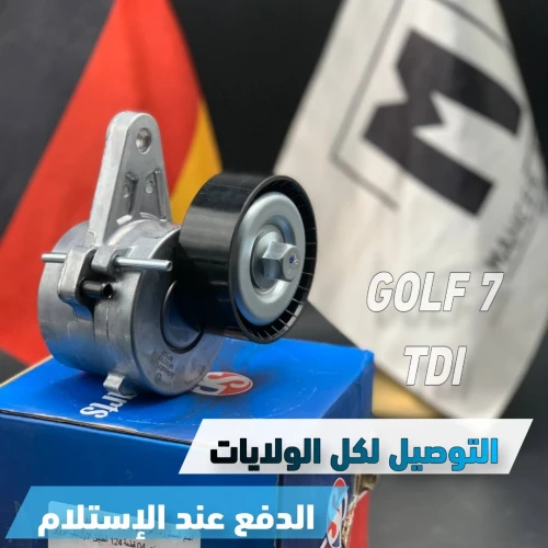 TENDEUR COURROI GOLF 7 TDI (VW/SEAT/SKODA/AUDI)