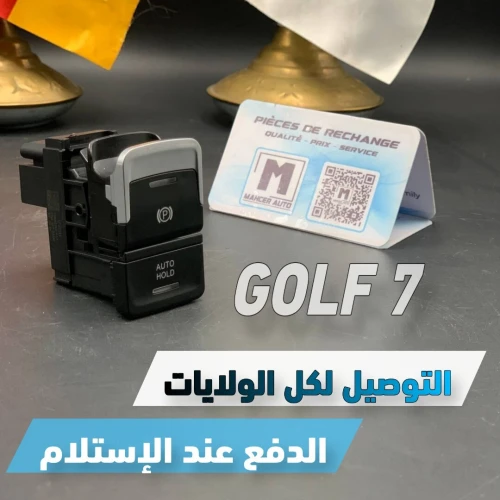 BOUTON FREIN A MAIN GOLF 7 ( VW/SEAT/SKODA/AUDI )