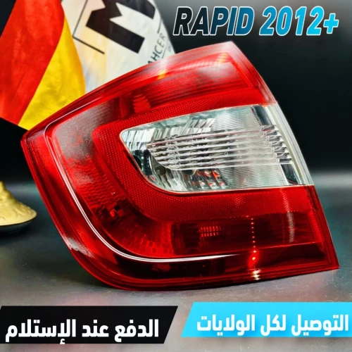 FEU ARRIERE SKODA RAPID (VW/SEAT/SKODA/AUDI)
