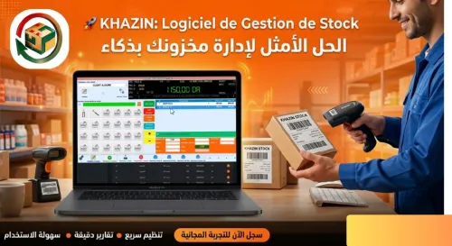 احسن برنامج التسيير التجاري KHAZIN