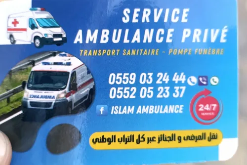 نقل المرضى و الجنائز عبر الوطن/Service ambulance privé/ pompe funèbre 