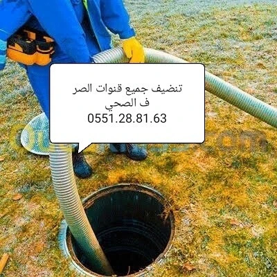مؤسسة تنظيف جميع قنوات الصرف الصحي/0779.96.21.59.0551288163