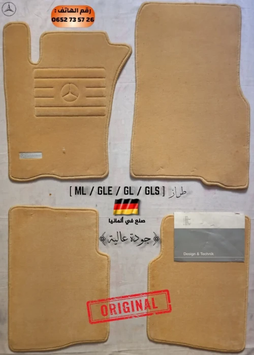 آخر سجاد مرسيدس بنز الأصلي لطراز [ ML / GLE / GL / GLS ]  Dernier tapis Mercedes Benz D'origine
