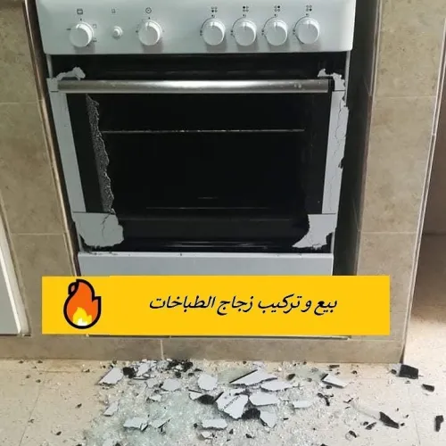 بيع وتركيب كل أنواع الزجاج الحراري للمطابخ و الفران