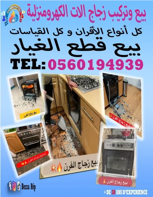 Vente et montage verre fours  بيع وتركيب زجاج الافران