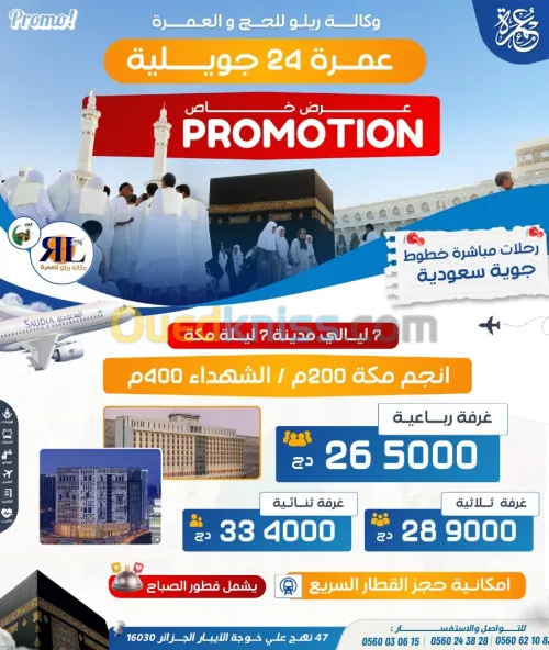 تخفيضات عمرة 5 نجوم فندق الشهداء عطلة الصيف PROMO OMRA 5 ETOILES