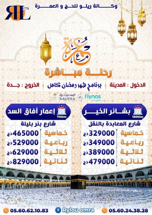 عمرة شهر رمضان كامل promo omra ramadan