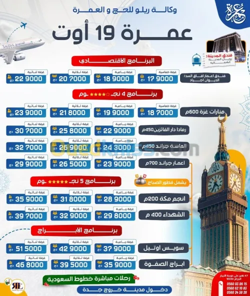 تخفيضات عمرة عطلة الصيف PROMO OMRA AOUT
