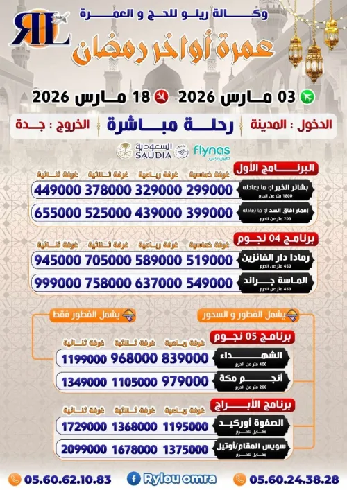 عمرة 15 أواخر رمضان فندق اعمار افاق السد