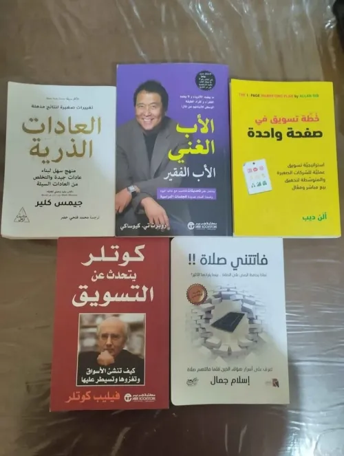 كتاب الاب الغني + العادات الذرية + التسويق في صفحة واحدة + كوتلر يتحد عن التسويق + فاتتني صلاتي