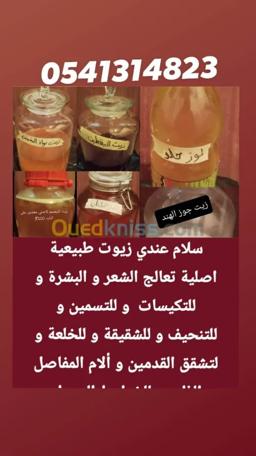سلام متوفرة زيوت طبيعية اصلية معصوة على البارد 
