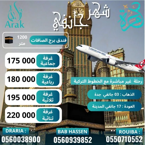 عمرة جانفي 2026