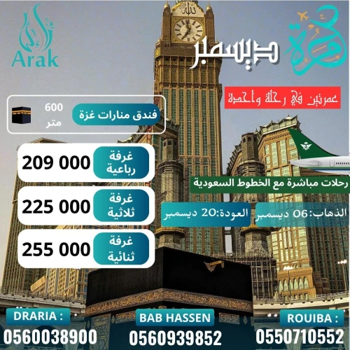  سافر بـ159,000 دج فقط هذا ديسمبر مع آراك للسياحة! 