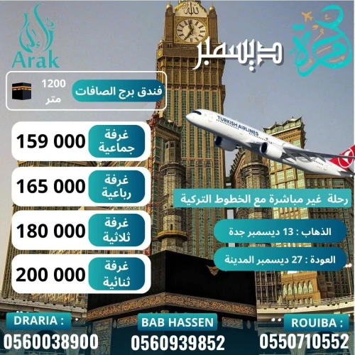  سافر بـ159,000 دج فقط هذا ديسمبر مع آراك للسياحة! 