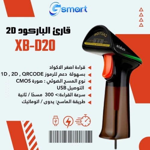 أقوى قارئ باركود في خدمتك XB-D20