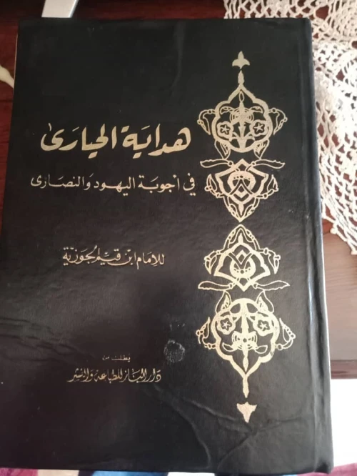 Hidayat al-Hayari - كتاب هداية الحيارى في أجوبة اليهود والنصارى - للإمام ابن قيم الجوزية