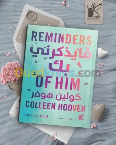 Reminders of Him ما يذكرني بك / كتاب، رواية، كولين هوفر