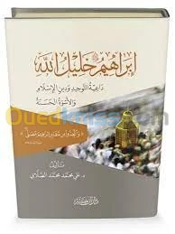 إبراهيم خليل الله عليه السلام داعية التوحيد،دين الإسلام و الأسوة الحسنة/كتاب،دراسات،علي محمد الصلابي