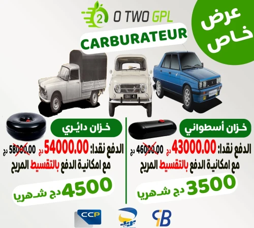 📣 📣📣 عرض خاص على السيارات ذو محرك carburateur GPL