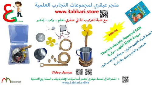  سلسلة عبقري للتجارب العلمية في الإلكترونيك -  kits of  3abkari DIY electronic projects 