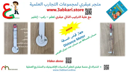  سلسلة عبقري للتجارب العلمية في الإلكترونيك -  kits of  3abkari DIY electronic projects 