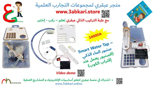  سلسلة عبقري للتجارب العلمية في الإلكترونيك -  kits of  3abkari DIY electronic projects 