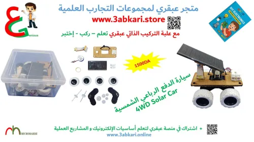  سلسلة عبقري للتجارب العلمية في الإلكترونيك -  kits of  3abkari DIY electronic projects 