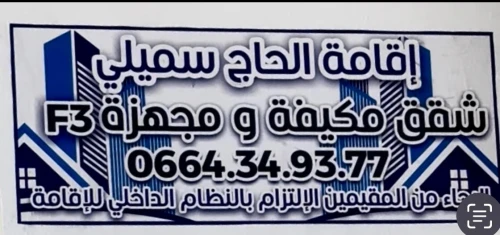Location Appartement F3 Skikda El marsa