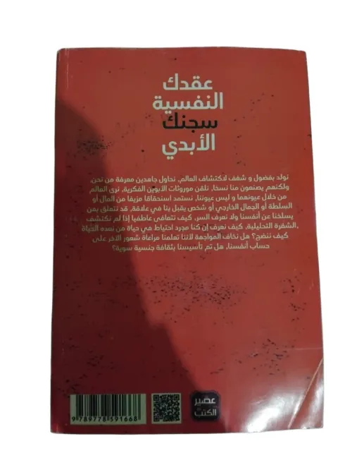 كتاب عقدتك النفسية سجنك الأبدي 