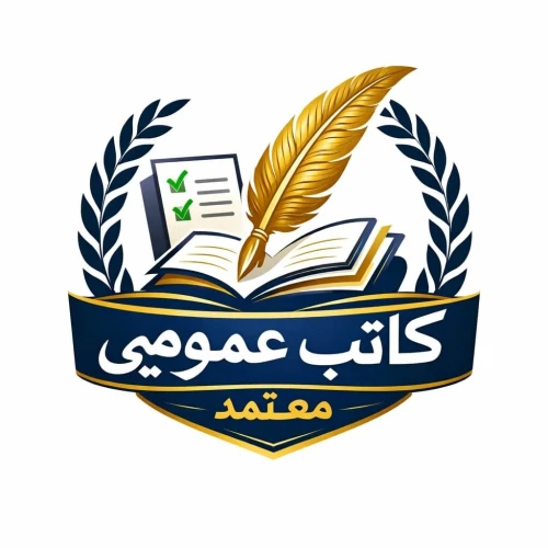 كاتب عمومي معتمد