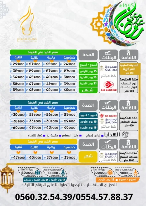 عمرة شهر  رمضان 2024