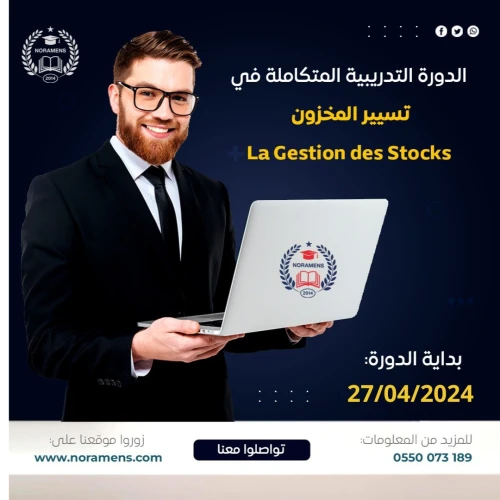 Gestion des stocks تسير المخازن 
