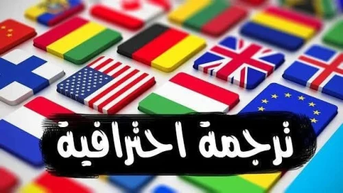 traduction arabe russe ترجمة عربية الى الروسية