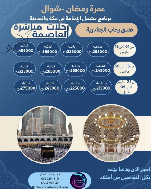 عمرة رمضان  - شوال