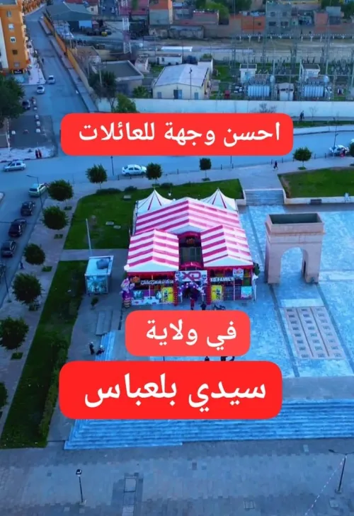 Vente d'un centre de loisirs et de divertissement avec tous ses équipements et installationsبيع مركز للتسلية و الترفيه بكامل معداته و تجهيزاته