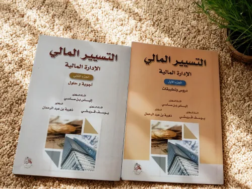 كتاب التسير المالي و الادارة المالية  (الجزء 01 +  الجزء 02)