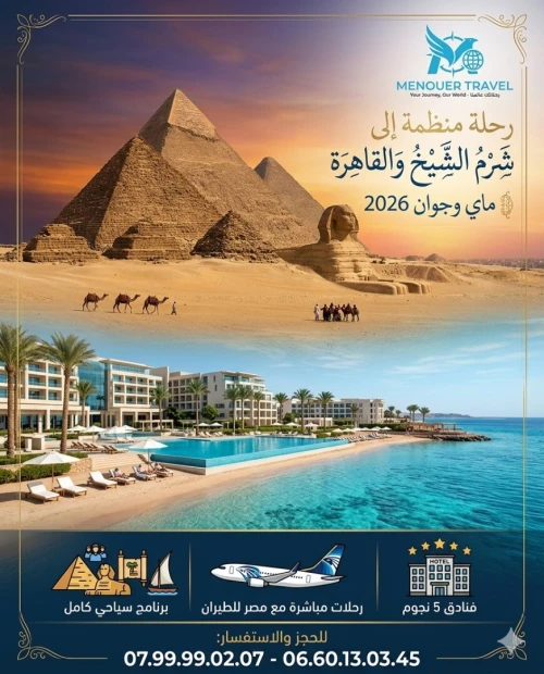 رحلة منظمة مصر