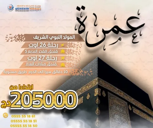  " رحلة 26 أوت مباشرة قسنطينة-المدينة "المولد النبوي