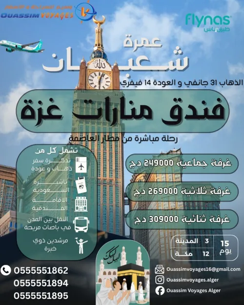 عمرة أواخر شعبان 31 جانفي