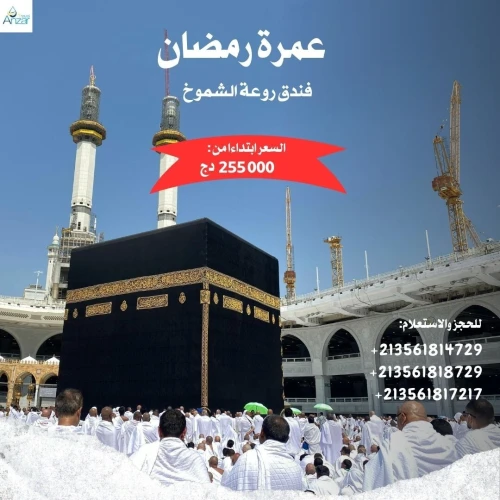عمرة رمضان 2026