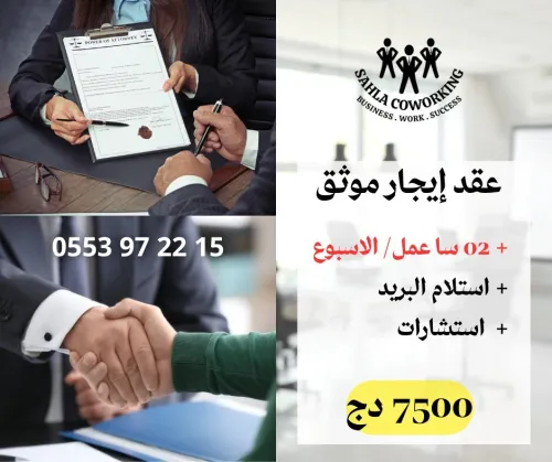 Domiciliation / Bail de location / Contrat notarié / عقد إيجار موثق / توطين الشركات