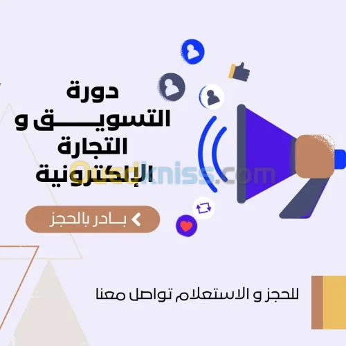 دورة خاصة بالتسويق و بالتجارة الإلكترونية