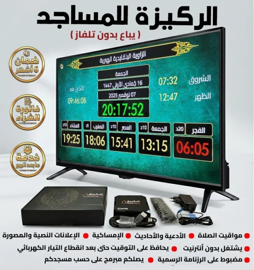 -جهاز مواقيت الصلاة الركيزة للمساجد "الأصلي" -يباع بدون تلفاز